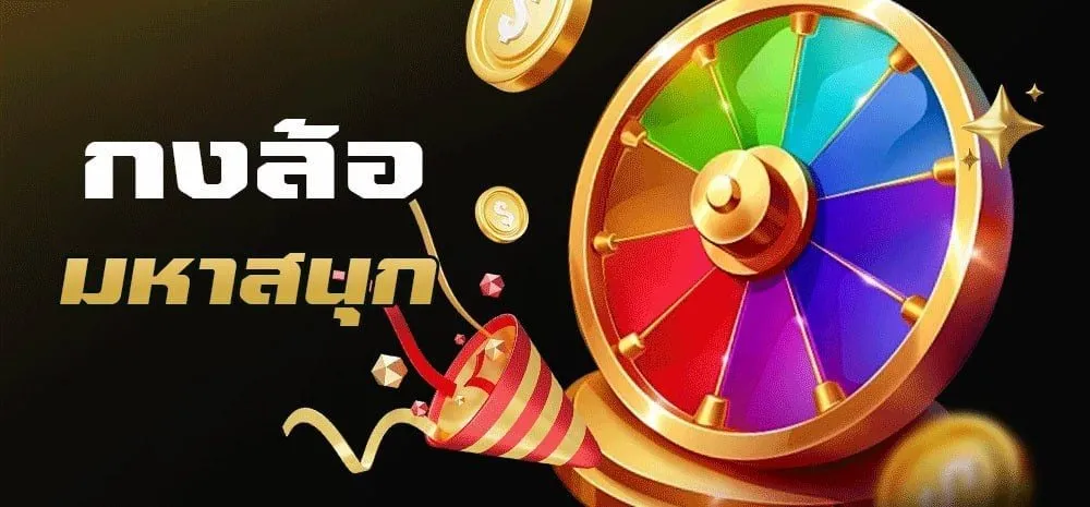 กงล้อมหาสนุก