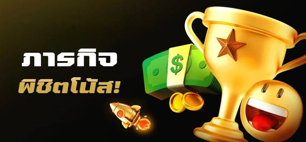 ภารกิจพิชิตโบนัส